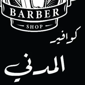 كوافير المدني كوافير المدني