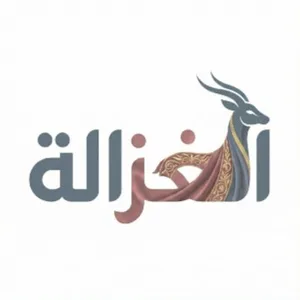 الغزالة الغزالة