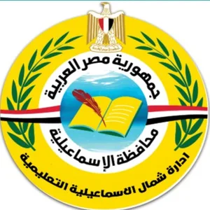 إدارة شمال الإسماعيلية التعليمية إدارة شمال الإسماعيلية التعليمية