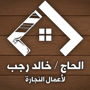 الحاج خالد رجب لأعمال النجارة الحاج خالد رجب لأعمال النجارة