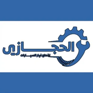 الحجازي لقطع غيار السيارات الحجازي لقطع غيار السيارات
