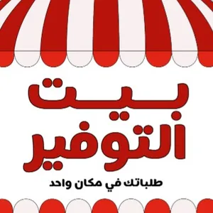 بيت التوفير بيت التوفير