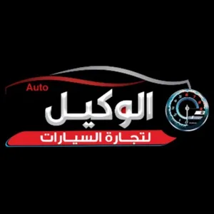 الوكيل لتجارة السيارات الوكيل لتجارة السيارات