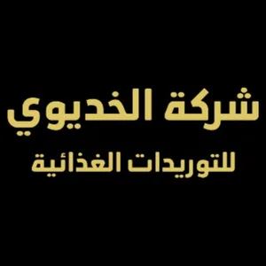 شركة الخديوي للتوريدات الغذائية شركة الخديوي للتوريدات الغذائية