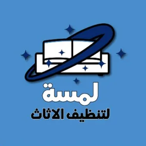 لمسة لتنظيف الأثاث لمسة لتنظيف الأثاث