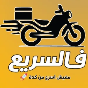 فالسريع فالسريع
