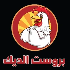 بروست الديك بروست الديك