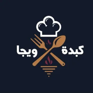كبدة ويجا كبدة ويجا